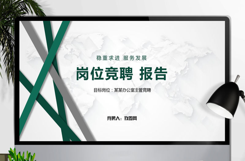 2018崗位競聘主管競聘ppt模板