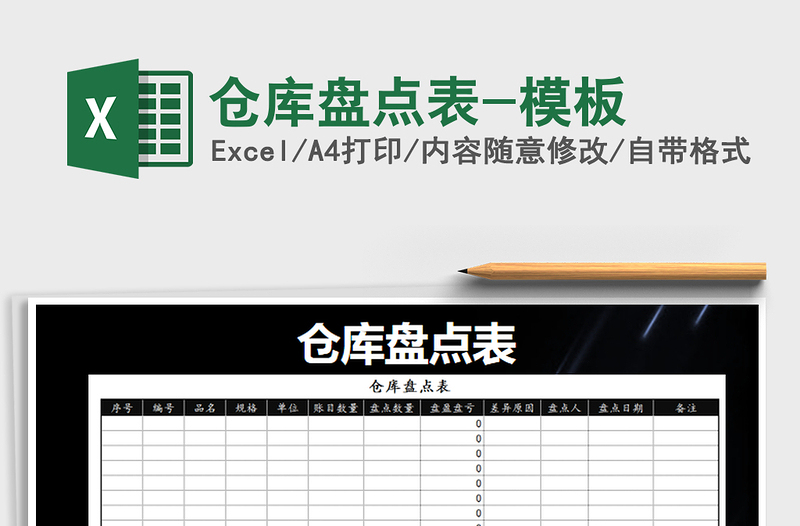 2021年倉(cāng)庫盤點(diǎn)表-模板免費(fèi)下載