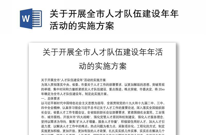關(guān)于開展全市人才隊伍建設(shè)年年活動的實施方案