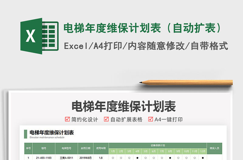 2021電梯年度維保計劃表（自動擴表）免費下載