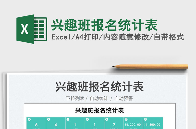 2022興趣班報(bào)名統(tǒng)計(jì)表免費(fèi)下載