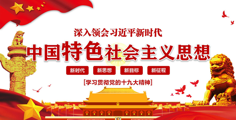領(lǐng)會新時代中國特色社會主義思想黨課PPT