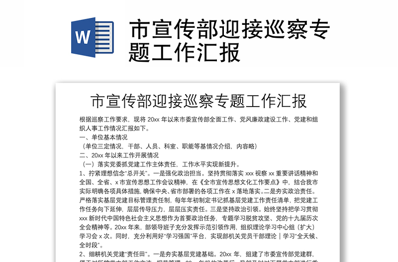 市宣傳部迎接巡察專題工作匯報