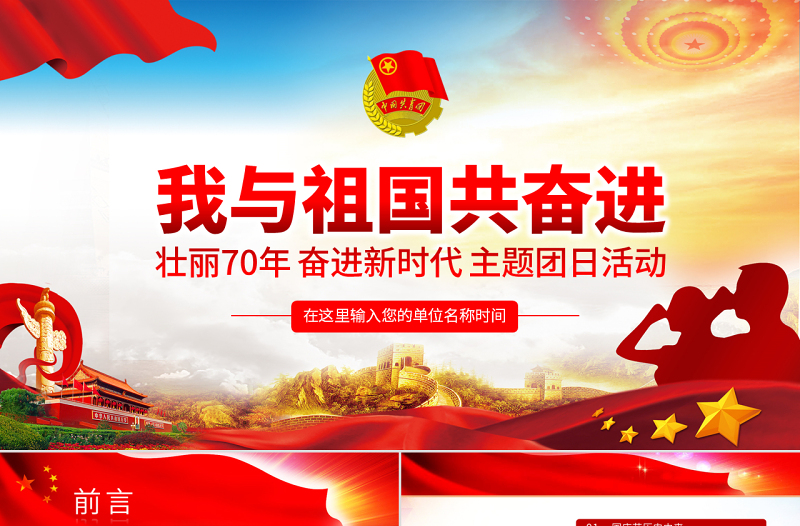 原創(chuàng)我與祖國共奮進主題團日活動微團課PPT-版權(quán)可商用