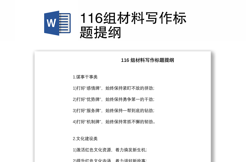 116組材料寫作標題提綱