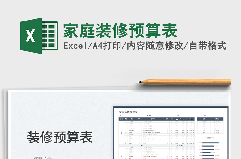 2022家庭装修预算表免费下载