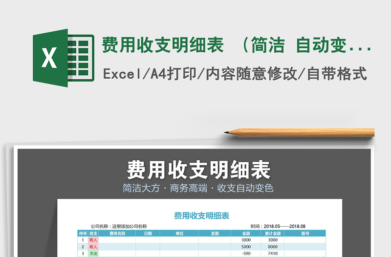 2021年費(fèi)用收支明細(xì)表 （簡(jiǎn)潔 自動(dòng)變色）