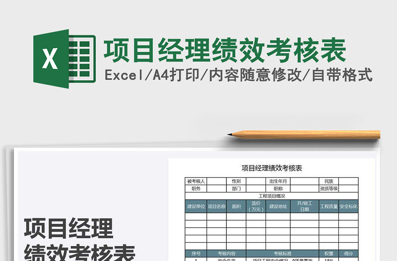 2021年項目經理績效考核表