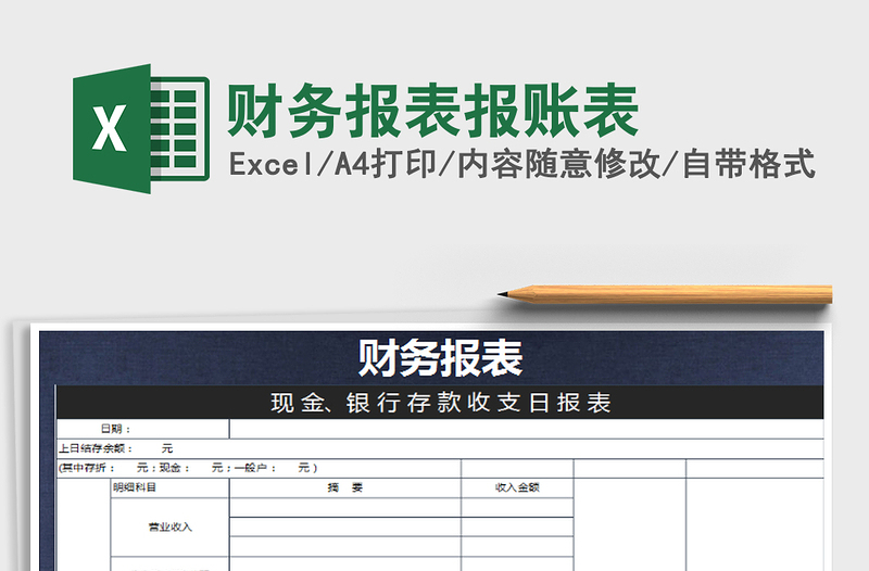 2022年財務(wù)報表報賬表免費下載