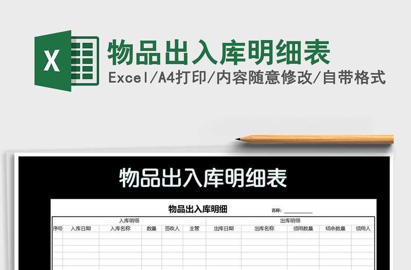 2022物品出入庫(kù)明細(xì)表免費(fèi)下載