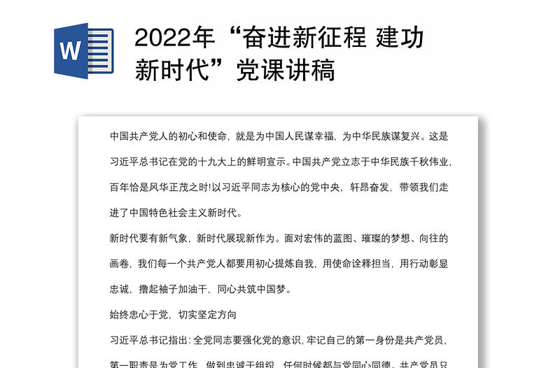 2022年“奮進新征程 建功新時代”黨課講稿