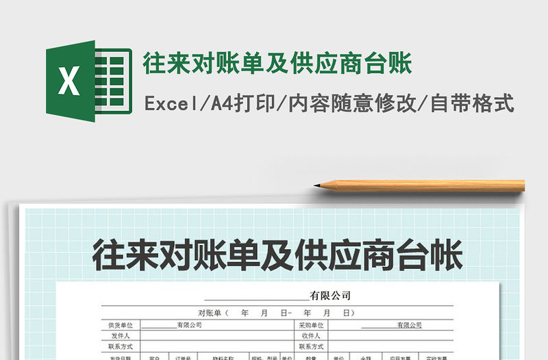 2021年往來對賬單及供應商臺賬