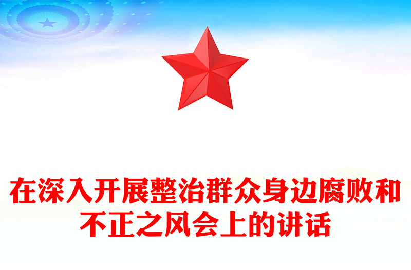 在深入開展整治群眾身邊腐敗和不正之風(fēng)會(huì)上的講話