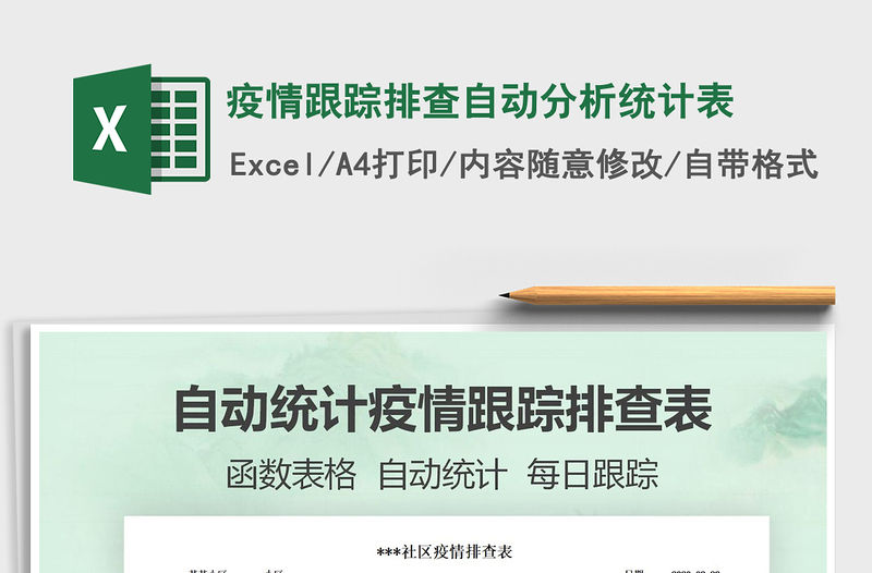 2021年疫情跟蹤排查自動分析統計表