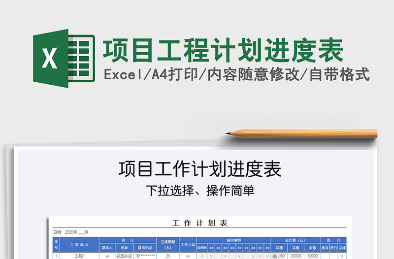 2021年項目工程計劃進度表