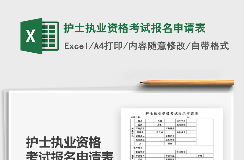 2021年護(hù)士執(zhí)業(yè)資格考試報(bào)名申請(qǐng)表