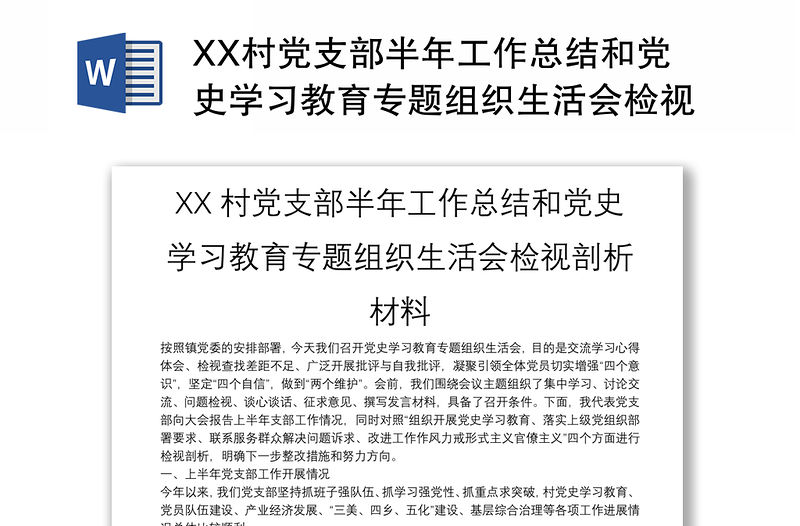 XX村黨支部半年工作總結和黨史學習教育專題組織生活會檢視剖析材料