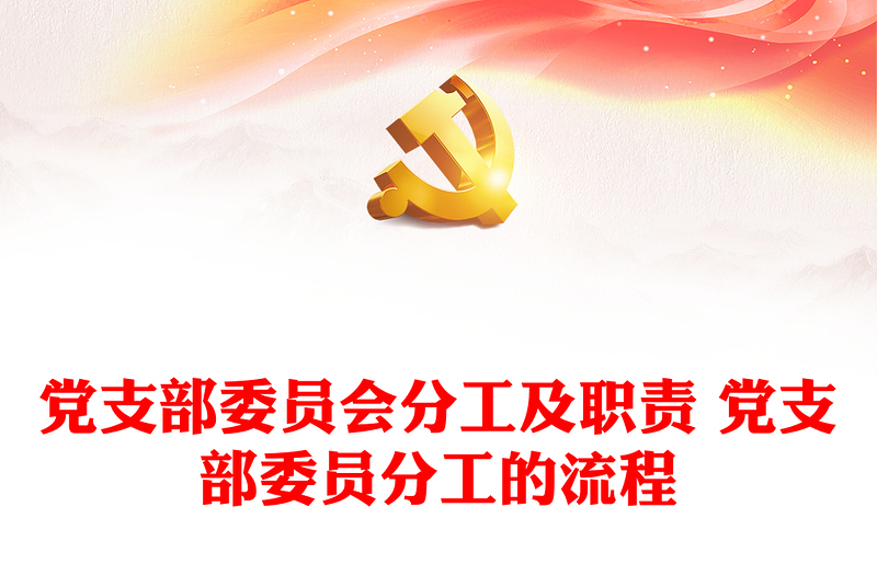 黨支部委員會(huì)分工及職責(zé) 黨支部委員分工的流程