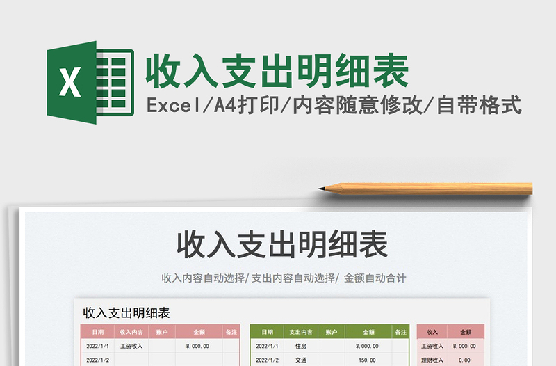 2021收入支出明細(xì)表免費下載