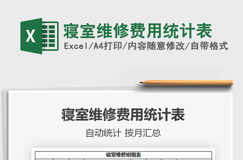 2021年寢室維修費用統(tǒng)計表