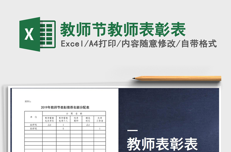 2022教師節(jié)教師表彰表免費下載