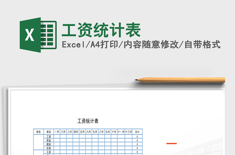 2021年工資統(tǒng)計(jì)表