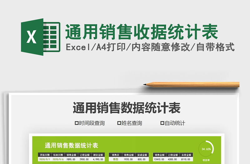 2021年通用銷售收據統計表