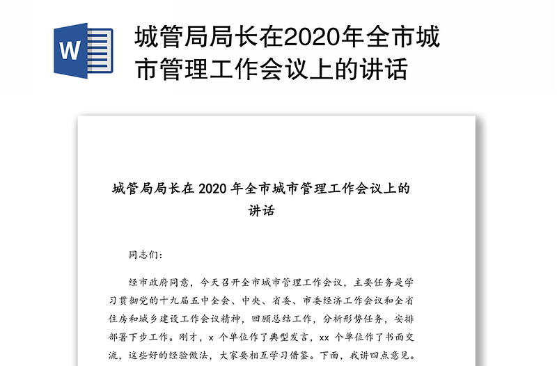 城管局局長在2020年全市城市管理工作會(huì)議上的講話