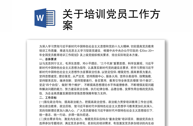 關(guān)于培訓(xùn)黨員工作方案