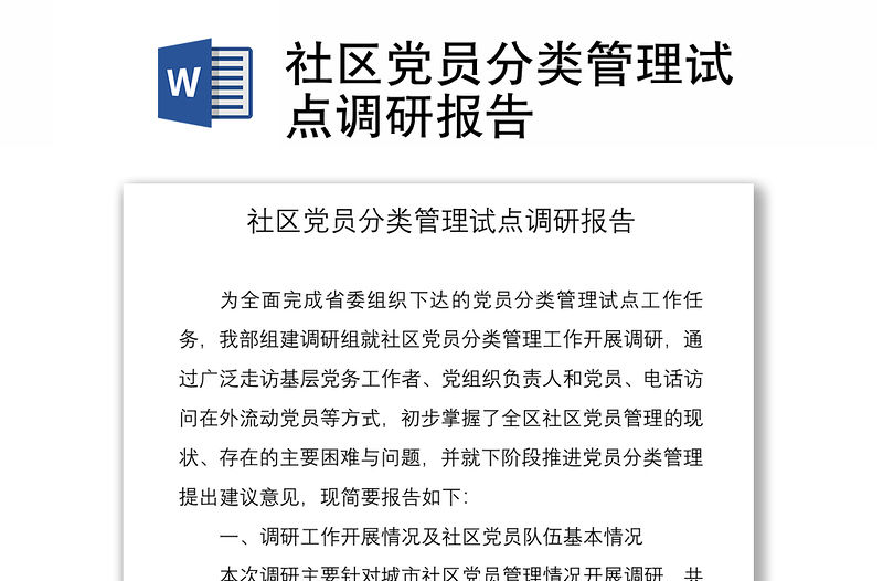 2021社區(qū)黨員分類管理試點調(diào)研報告