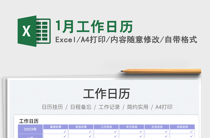1月工作日歷免費(fèi)下載