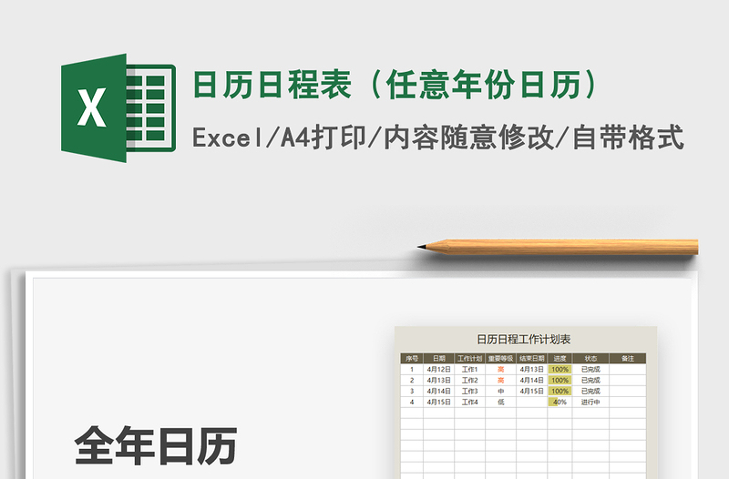 2021日历日程表（任意年份日历）免费下载