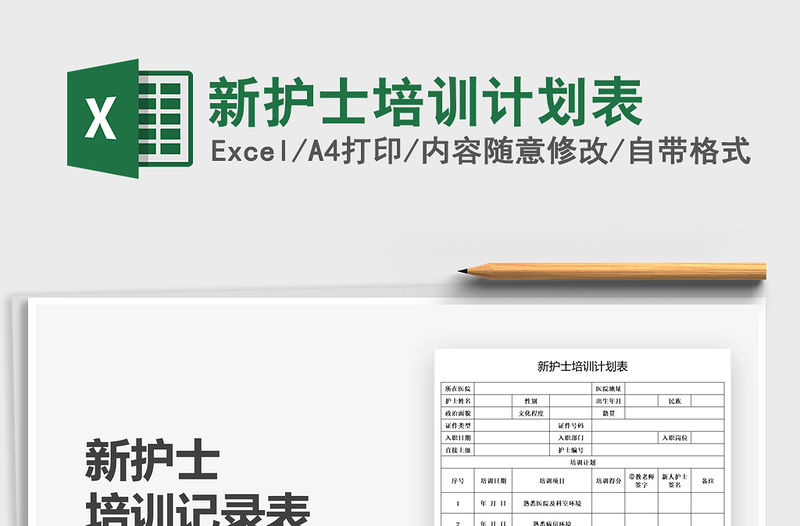 2021新護士培訓計劃表免費下載