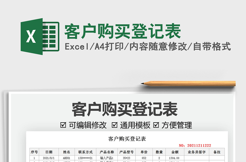 2021客戶購買登記表免費(fèi)下載