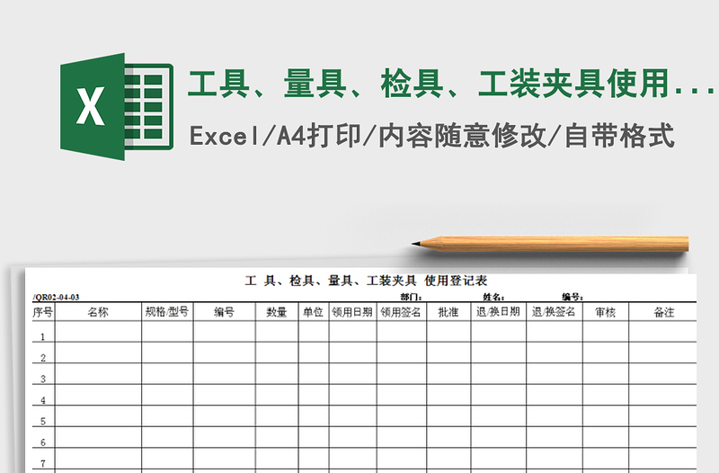 2021年工具、量具、檢具、工裝夾具使用登記表免費下載