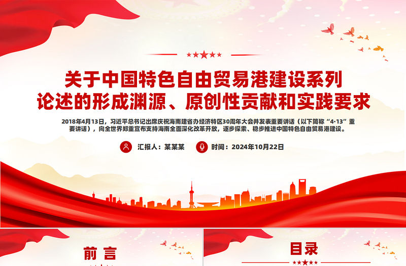 關于中國特色自由貿易港建設系列論述的形成淵源、原創性貢獻和實踐要求PPT課件