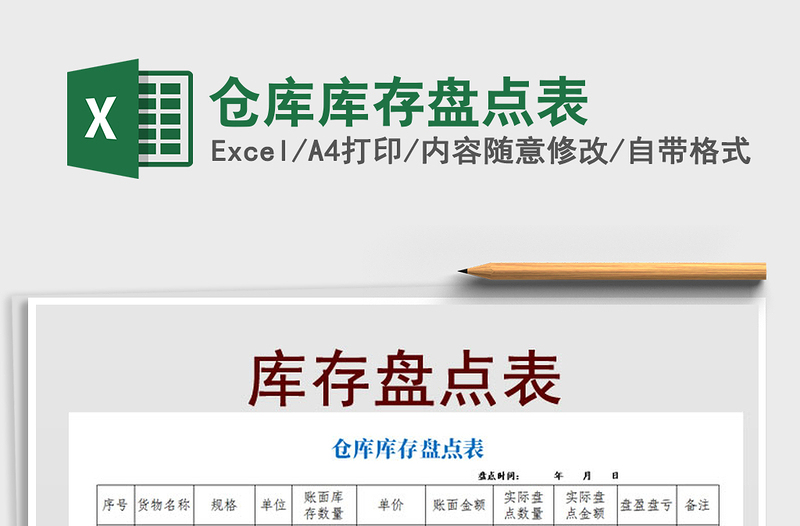 2021年倉(cāng)庫(kù)庫(kù)存盤點(diǎn)表
