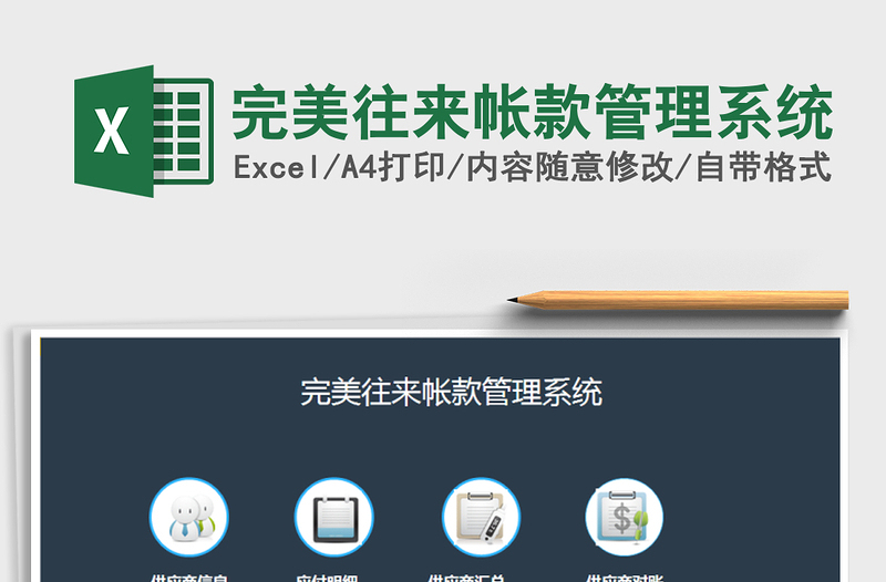 2021年完美往來帳款管理系統(tǒng)