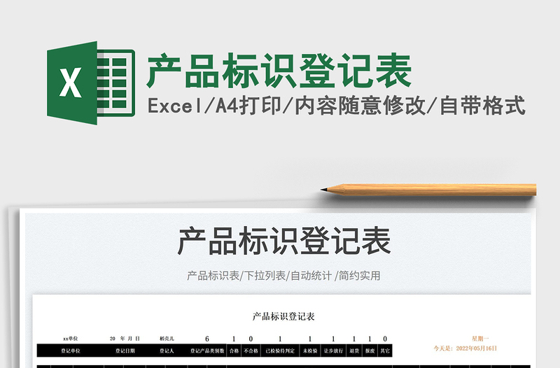 2023產品標識登記表免費下載