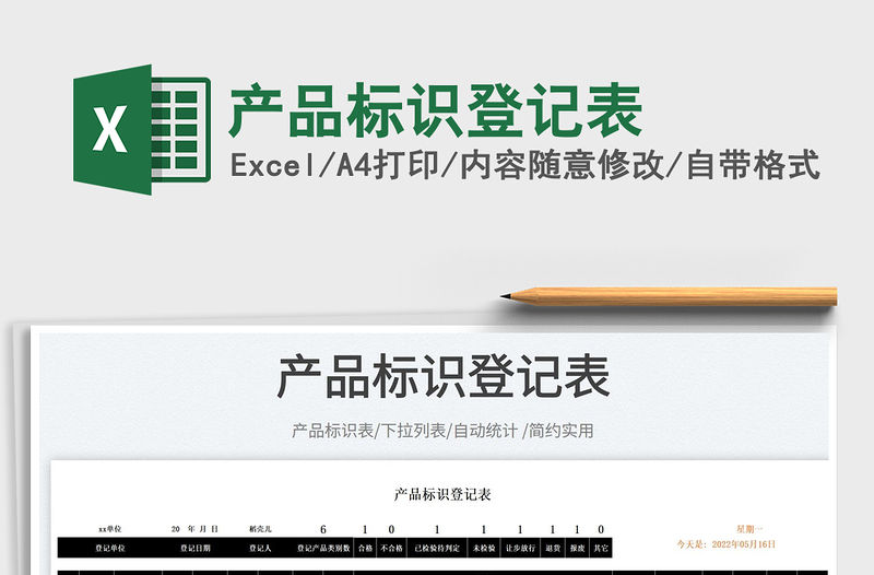 2023產品標識登記表免費下載