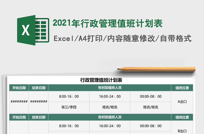2021年行政管理值班計(jì)劃表