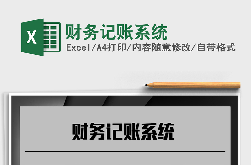 2021年財務記賬系統(tǒng)