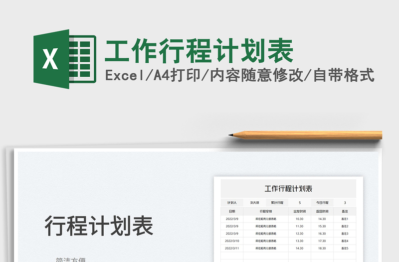 2023工作行程计划表免费下载