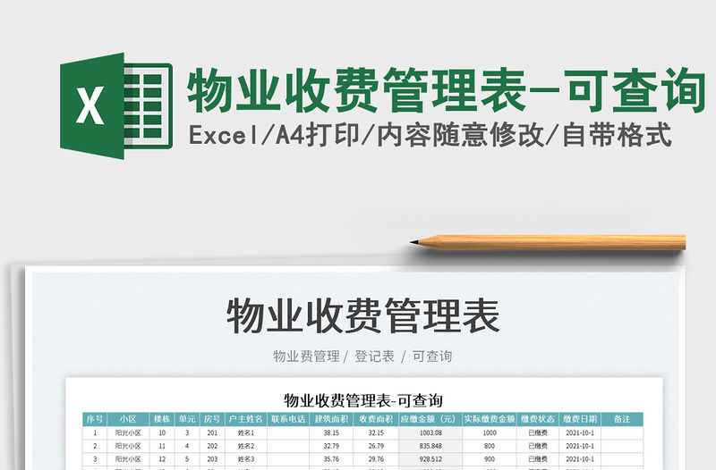 2022物業收費管理表-可查詢免費下載