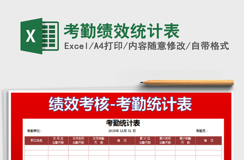 2022考勤績效統計表免費下載