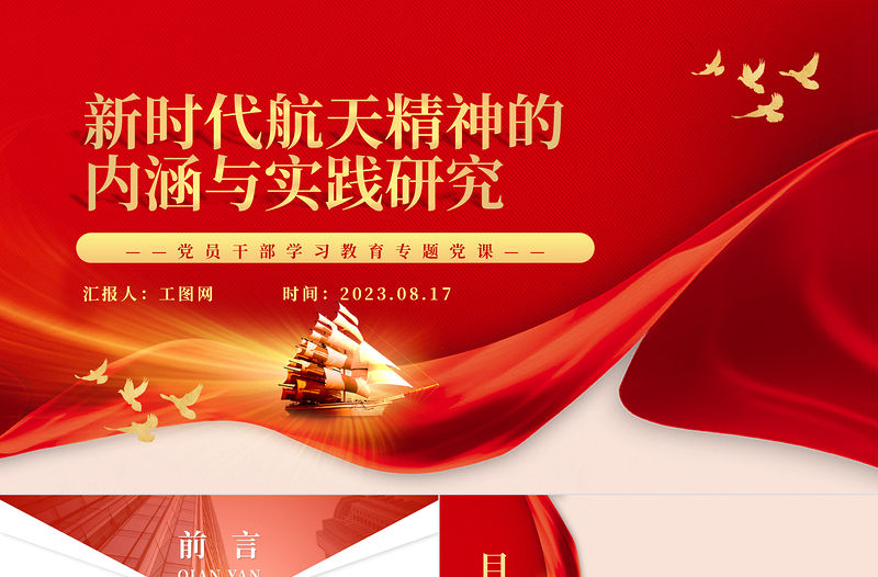 2023新時代航天精神的內涵與實踐研究PPT大氣精美風黨員干部學習教育專題黨課課件