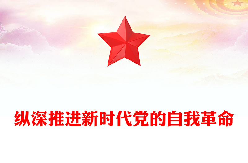2022縱深推進(jìn)新時代黨的自我革命PPT大氣黨建風(fēng)黨員干部學(xué)習(xí)教育專題黨課黨建課件(講稿)