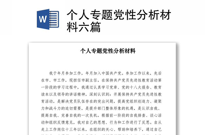 2021個(gè)人專題黨性分析材料