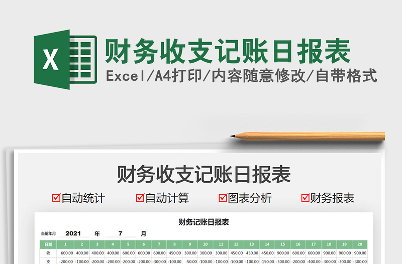 2021財務收支記賬日報表免費下載