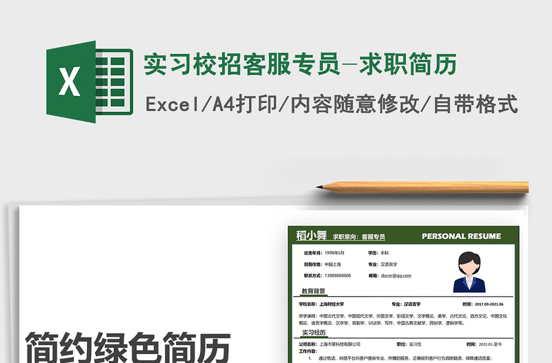2022實(shí)習(xí)校招客服專(zhuān)員-求職簡(jiǎn)歷免費(fèi)下載